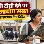 प्रयास विद्यालय रायपुर में कक्षा 9वीं के छात्र को टीसी देने के मामले में बाल आयोग की कार्रवाई