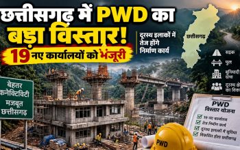 छत्तीसगढ़ में PWD के नए कार्यालयों से सड़क, पुल और भवन निर्माण कार्यों में तेजी की तैयारी
