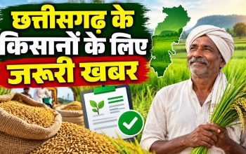 छत्तीसगढ़ में धान बेचने से पहले AgriStack पंजीयन कराने की जानकारी