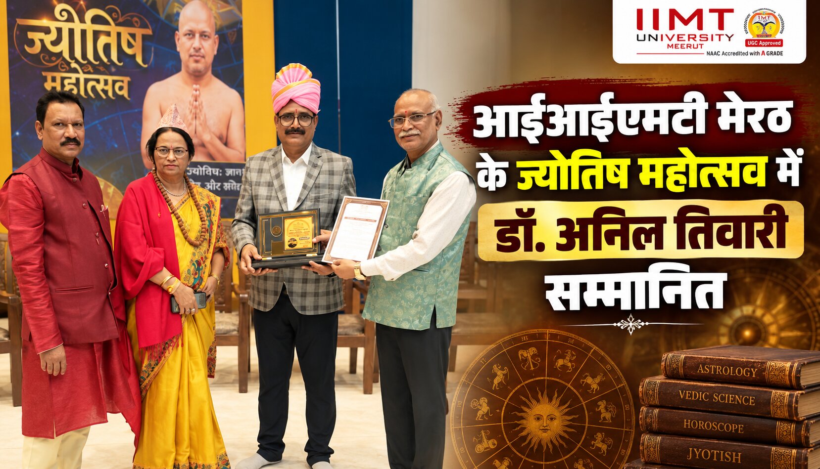IIMT मेरठ के प्रथम ज्योतिष महोत्सव में सम्मानित डॉ. अनिल तिवारी