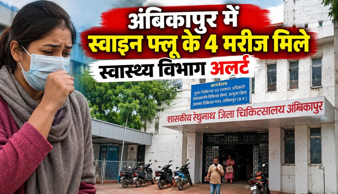 अंबिकापुर में स्वाइन फ्लू के 4 मरीज मिले, स्वास्थ्य विभाग अलर्ट