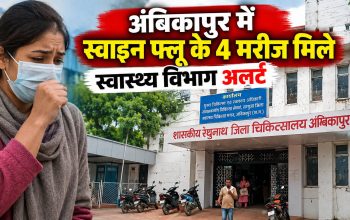 अंबिकापुर में स्वाइन फ्लू मरीजों की निगरानी और 10 बेड का आइसोलेशन वार्ड