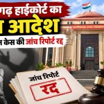 छत्तीसगढ़ हाईकोर्ट में यौन उत्पीड़न मामले की सुनवाई और जांच समिति का फैसला