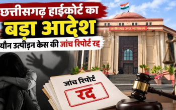 छत्तीसगढ़ हाईकोर्ट में यौन उत्पीड़न मामले की सुनवाई और जांच समिति का फैसला