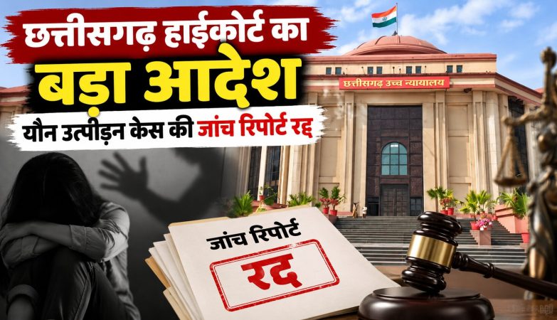 छत्तीसगढ़ हाईकोर्ट में यौन उत्पीड़न मामले की सुनवाई और जांच समिति का फैसला