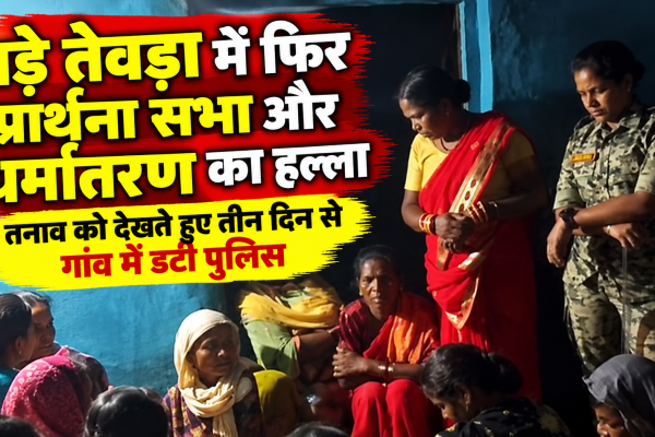 कांकेर के बड़े तेवड़ा गांव में प्रार्थना सभा और धर्मांतरण की आशंका के बाद तैनात पुलिस