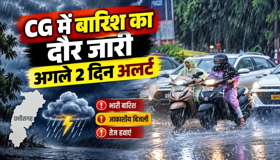 CG में बारिश का दौर जारी, अगले 2 दिन अलर्ट