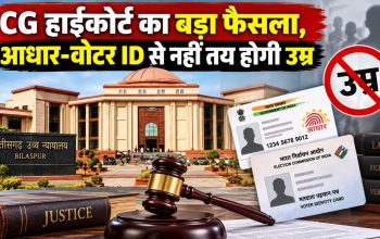 छत्तीसगढ़ हाईकोर्ट ने आधार और वोटर ID को जन्मतिथि का अंतिम प्रमाण मानने से इनकार किया