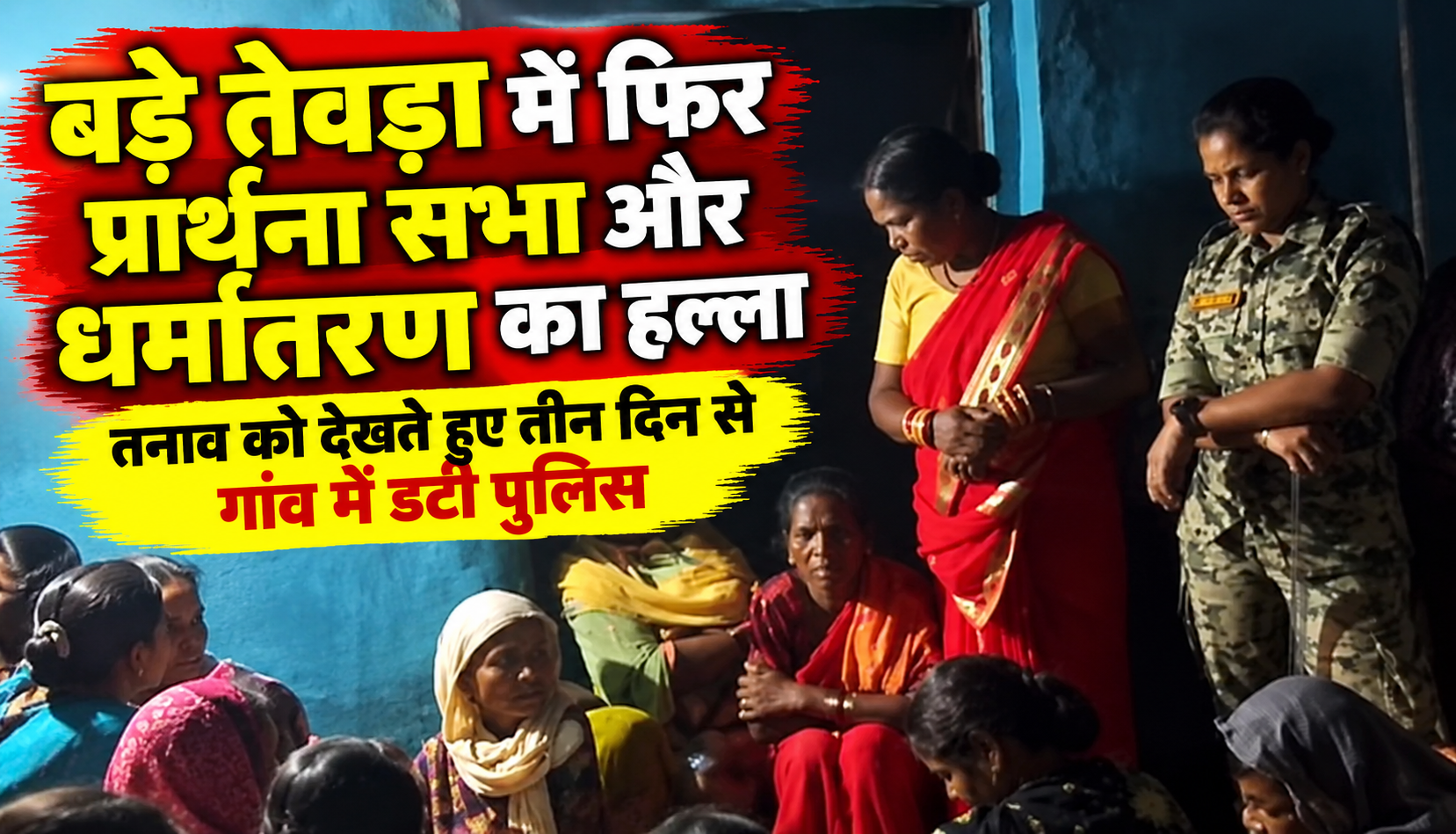 कांकेर के बड़े तेवड़ा गांव में प्रार्थना सभा और धर्मांतरण की आशंका के बाद तैनात पुलिस