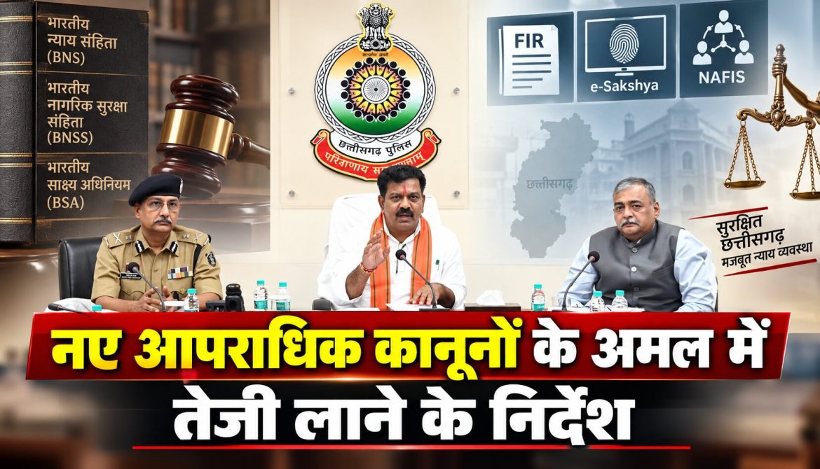 नए आपराधिक कानूनों के अमल में तेजी लाने के निर्देश