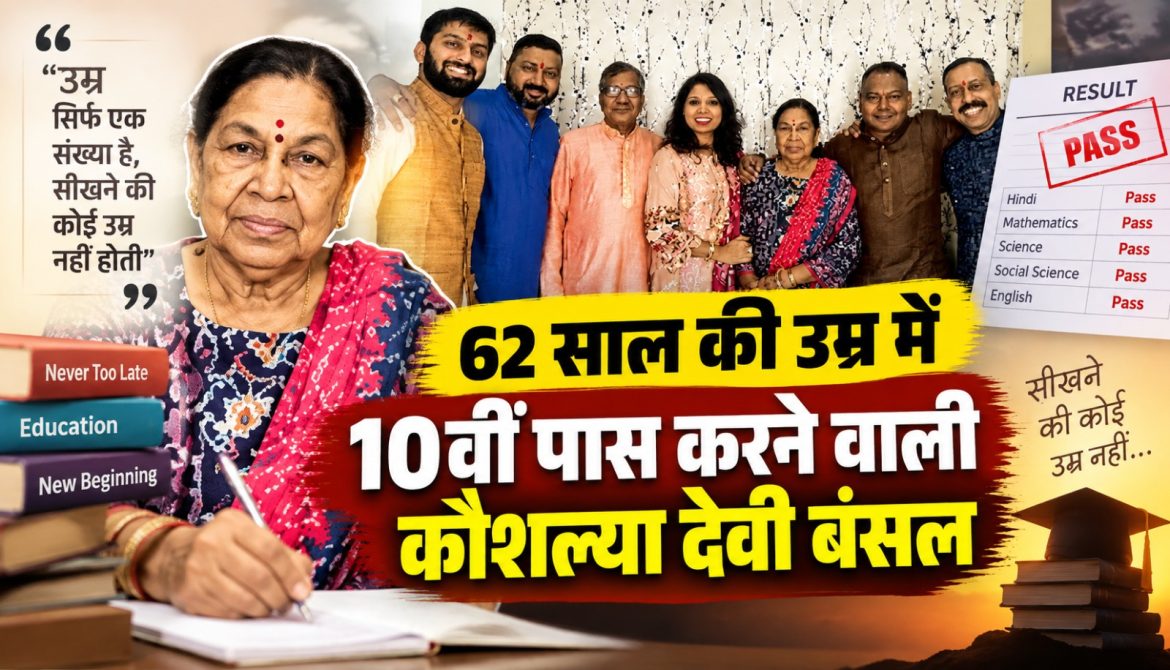 62 साल की उम्र में 10वीं पास करने वाली कौशल्या देवी बंसल