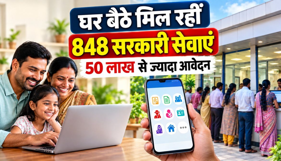 घर बैठे मिल रहीं 848 सरकारी सेवाएं, 50 लाख से ज्यादा आवेदन