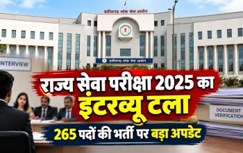 CGPSC राज्य सेवा परीक्षा 2025 के डॉक्यूमेंट वेरिफिकेशन और इंटरव्यू स्थगित होने की जानकारी