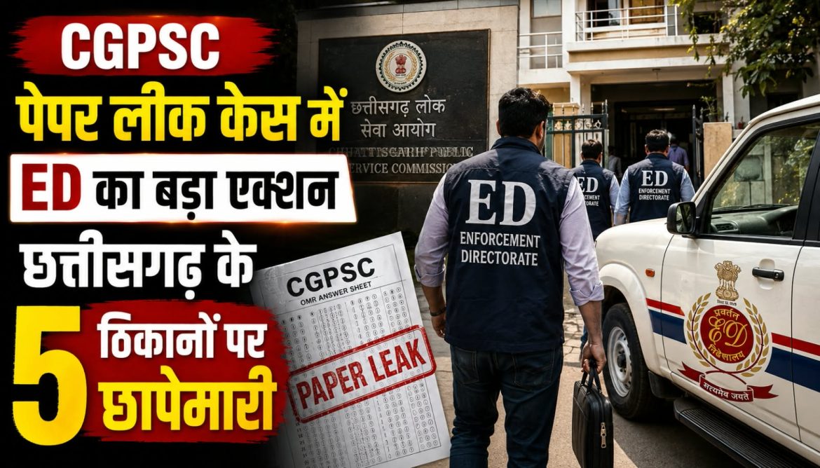 CGPSC पेपर लीक केस में ED का बड़ा एक्शन