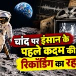 Apollo 11 मिशन के दौरान चांद पर चलते Neil Armstrong और Buzz Aldrin की दुर्लभ रिकॉर्डिंग वाले टेप
