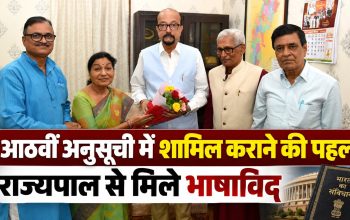 राज्यपाल रमेन डेका से छत्तीसगढ़ी भाषा को आठवीं अनुसूची में शामिल कराने को लेकर मुलाकात करते भाषाविद
