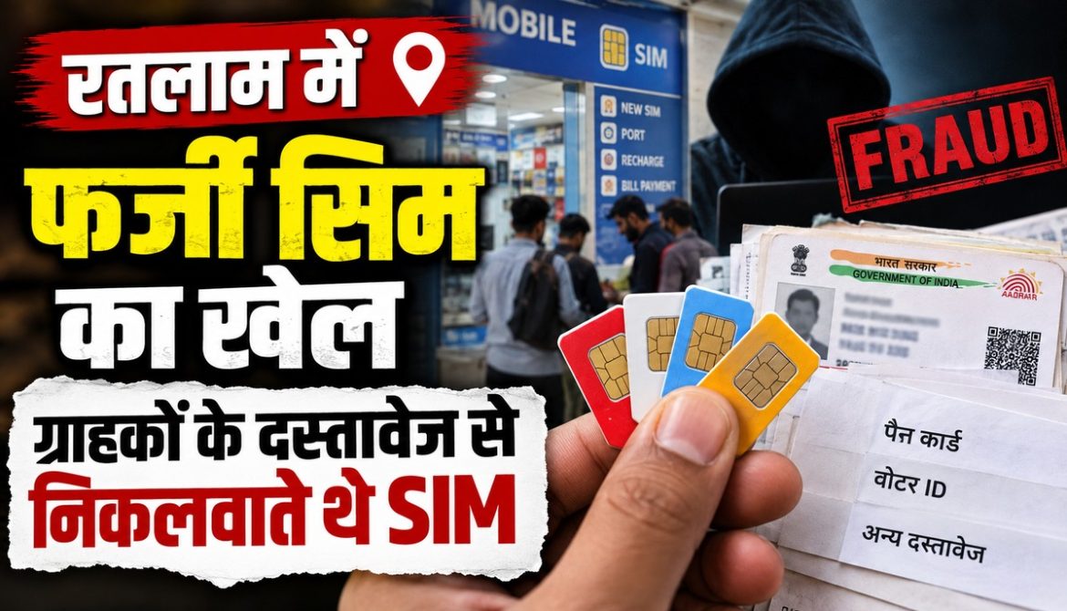 रतलाम में फर्जी सिम का खेल, ग्राहकों के दस्तावेज से निकलवाते थे SIM