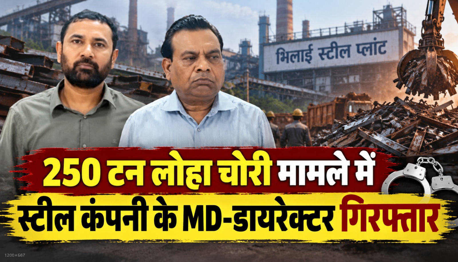 भिलाई स्टील प्लांट स्क्रैप चोरी मामले में गिरफ्तार रायपुर पावर एंड स्टील के MD और डायरेक्टर