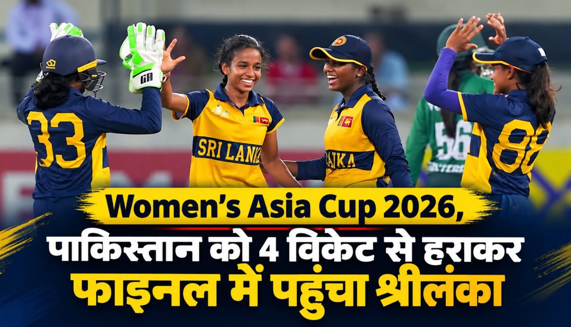 Women’s Asia Cup 2026,पाकिस्तान को 4 विकेट से हराकर फाइनल में पहुंचा श्रीलंका
