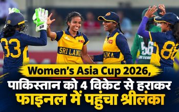 महिला एशिया कप 2026 के फाइनल में भारत और श्रीलंका की टीमें