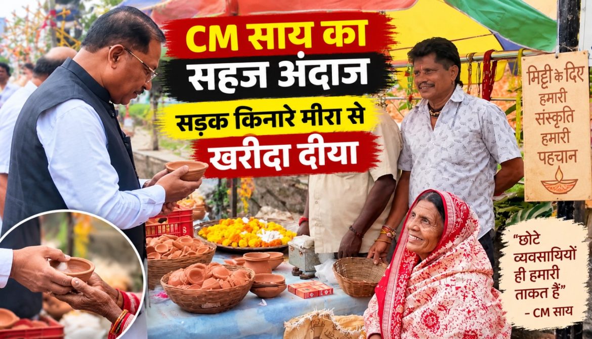 CM साय का सहज अंदाज, सड़क किनारे मीरा से खरीदा दीया