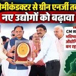 रायपुर में इंडिया इंडस्ट्रियल फेयर 2026 के शुभारंभ के दौरान मुख्यमंत्री विष्णु देव साय