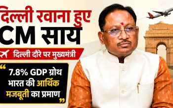 मुख्यमंत्री विष्णुदेव साय रायपुर एयरपोर्ट से दिल्ली दौरे के लिए रवाना होते हुए