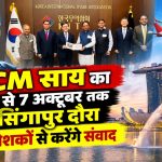 मुख्यमंत्री विष्णुदेव साय के सिंगापुर दौरे में निवेशकों और उद्योगपतियों से मुलाकात प्रस्तावित है