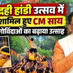रायपुर के गुढ़ियारी में दही हांडी उत्सव के दौरान मुख्यमंत्री विष्णु देव साय और गोविंदाओं की टोली