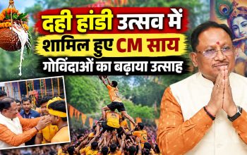रायपुर के गुढ़ियारी में दही हांडी उत्सव के दौरान मुख्यमंत्री विष्णु देव साय और गोविंदाओं की टोली