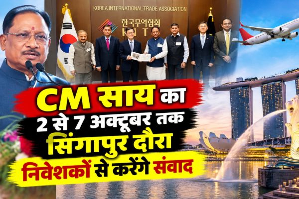 मुख्यमंत्री विष्णुदेव साय के सिंगापुर दौरे में निवेशकों और उद्योगपतियों से मुलाकात प्रस्तावित है