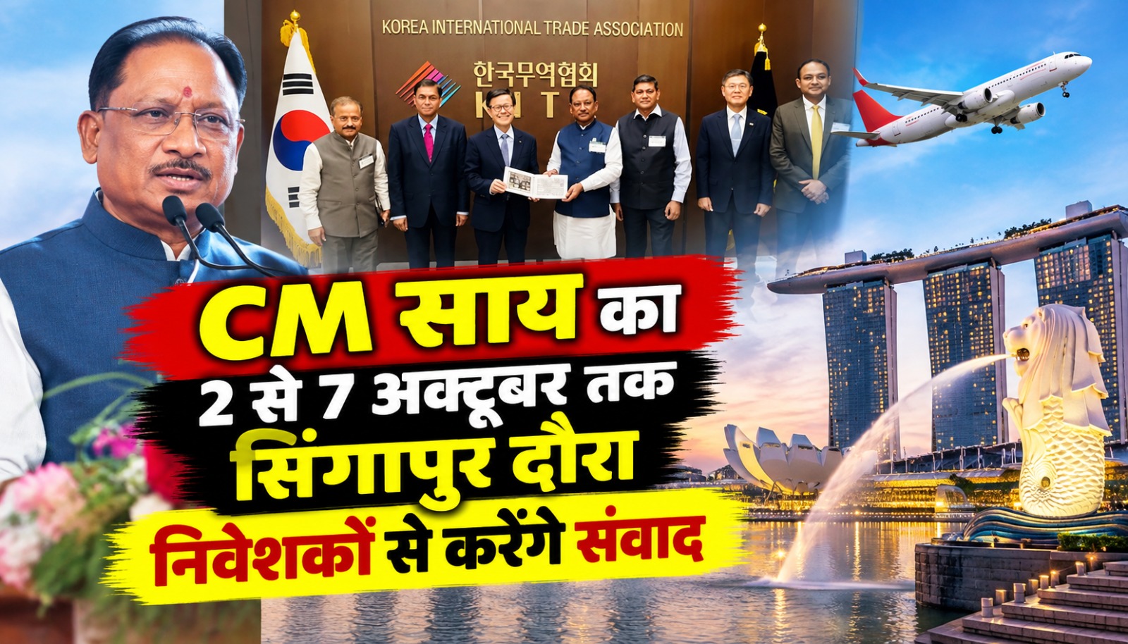 मुख्यमंत्री विष्णुदेव साय के सिंगापुर दौरे में निवेशकों और उद्योगपतियों से मुलाकात प्रस्तावित है