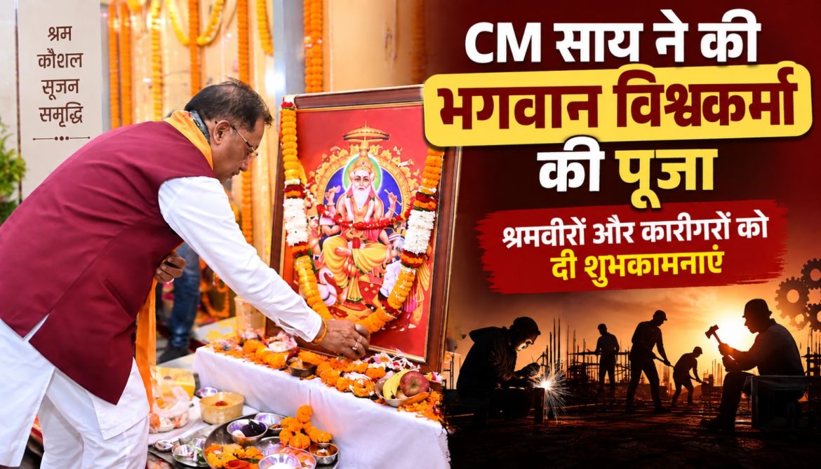 CM साय ने की भगवान विश्वकर्मा की पूजा, श्रमवीरों और कारीगरों को दी शुभकामनाएं