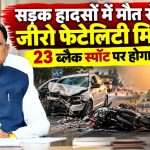 मुख्यमंत्री विष्णु देव साय की सड़क सुरक्षा को लेकर समीक्षा बैठक
