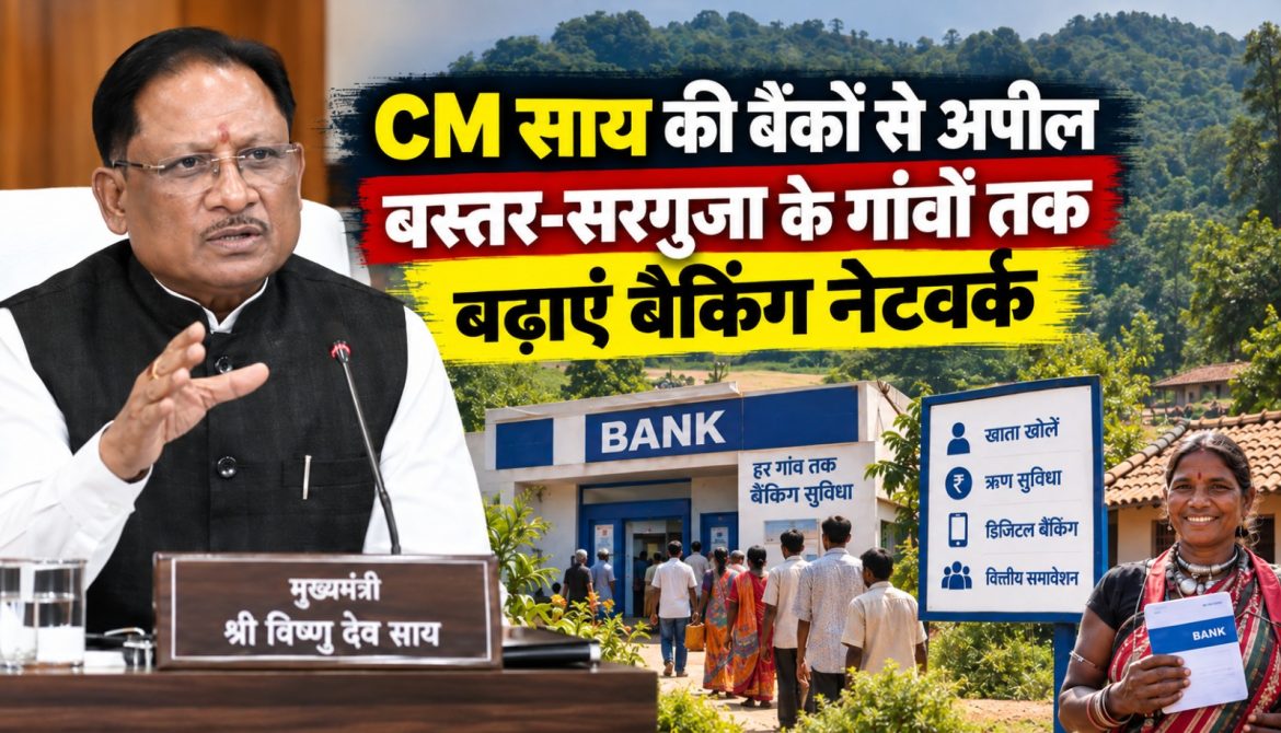CM साय की बैंकों से अपील, बस्तर-सरगुजा के गांवों तक बढ़ाएं बैंकिंग नेटवर्क