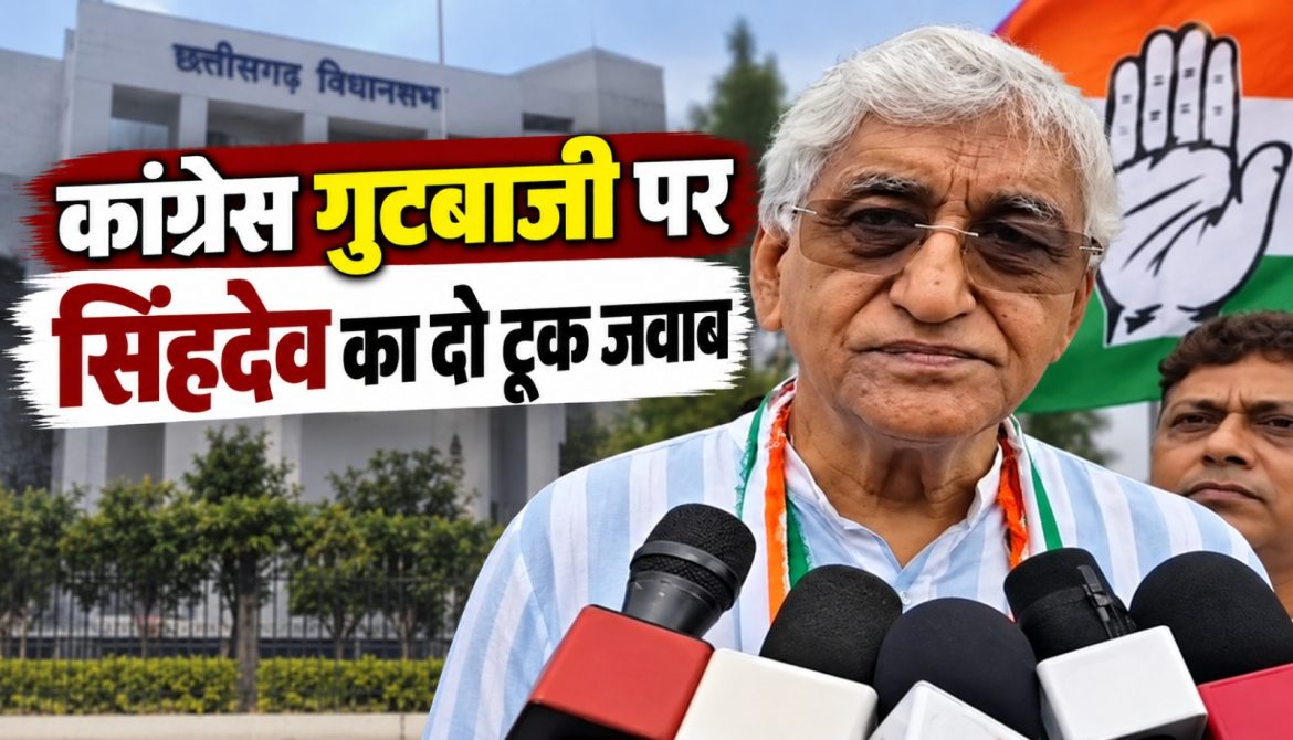 कांग्रेस गुटबाजी पर सिंहदेव का दो टूक जवाब