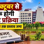 छत्तीसगढ़ बजट 2027-28 की तैयारी और विभागों के लिए तय बजट प्रस्ताव की टाइमलाइन