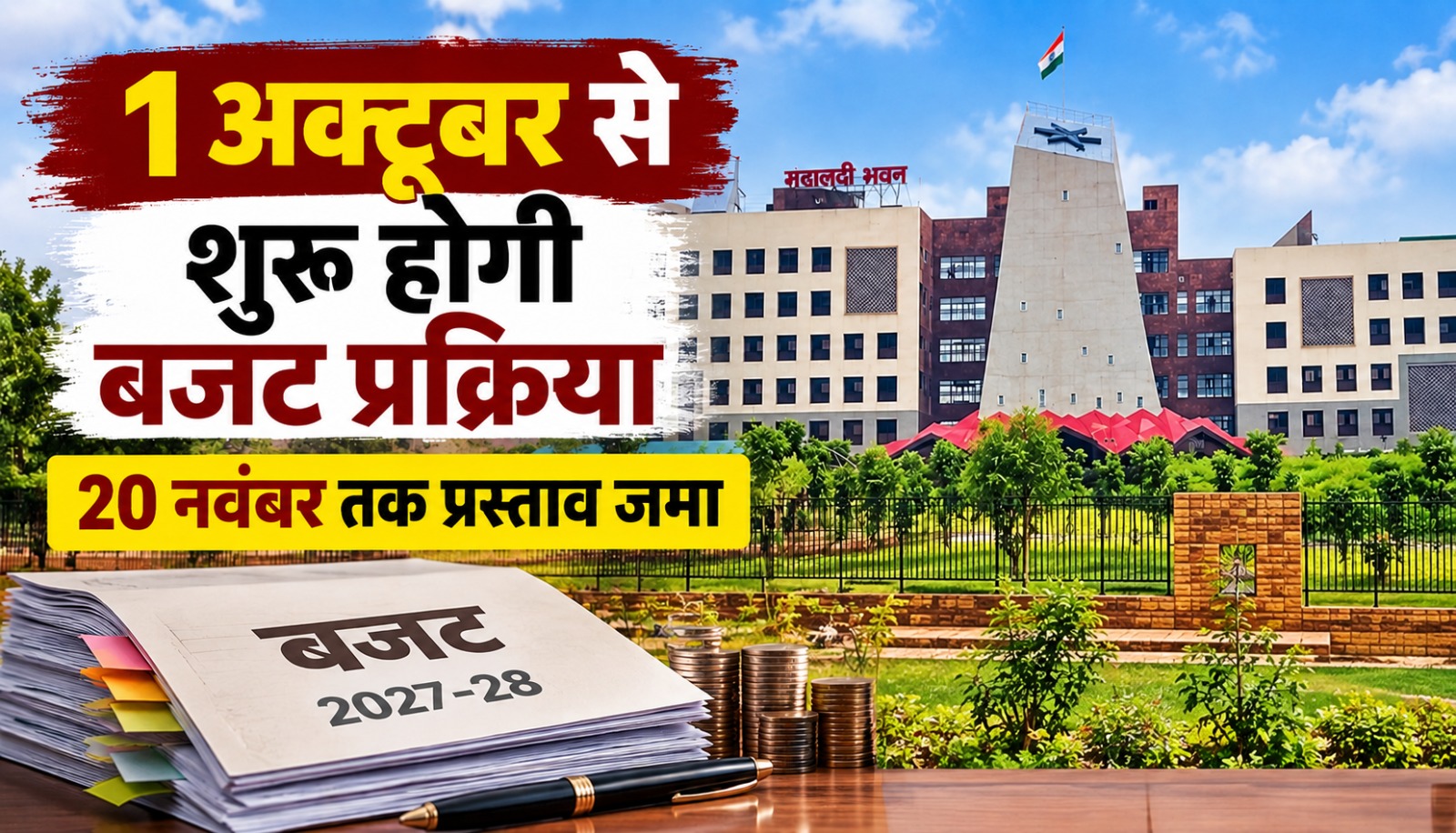 छत्तीसगढ़ बजट 2027-28 की तैयारी और विभागों के लिए तय बजट प्रस्ताव की टाइमलाइन