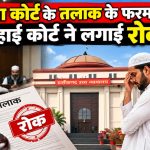 शरिया कोर्ट के तलाक के फरमान पर हाई कोर्ट की रोक