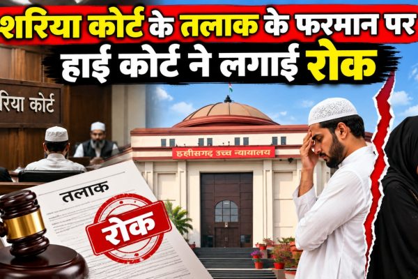 शरिया कोर्ट के तलाक के फरमान पर हाई कोर्ट की रोक