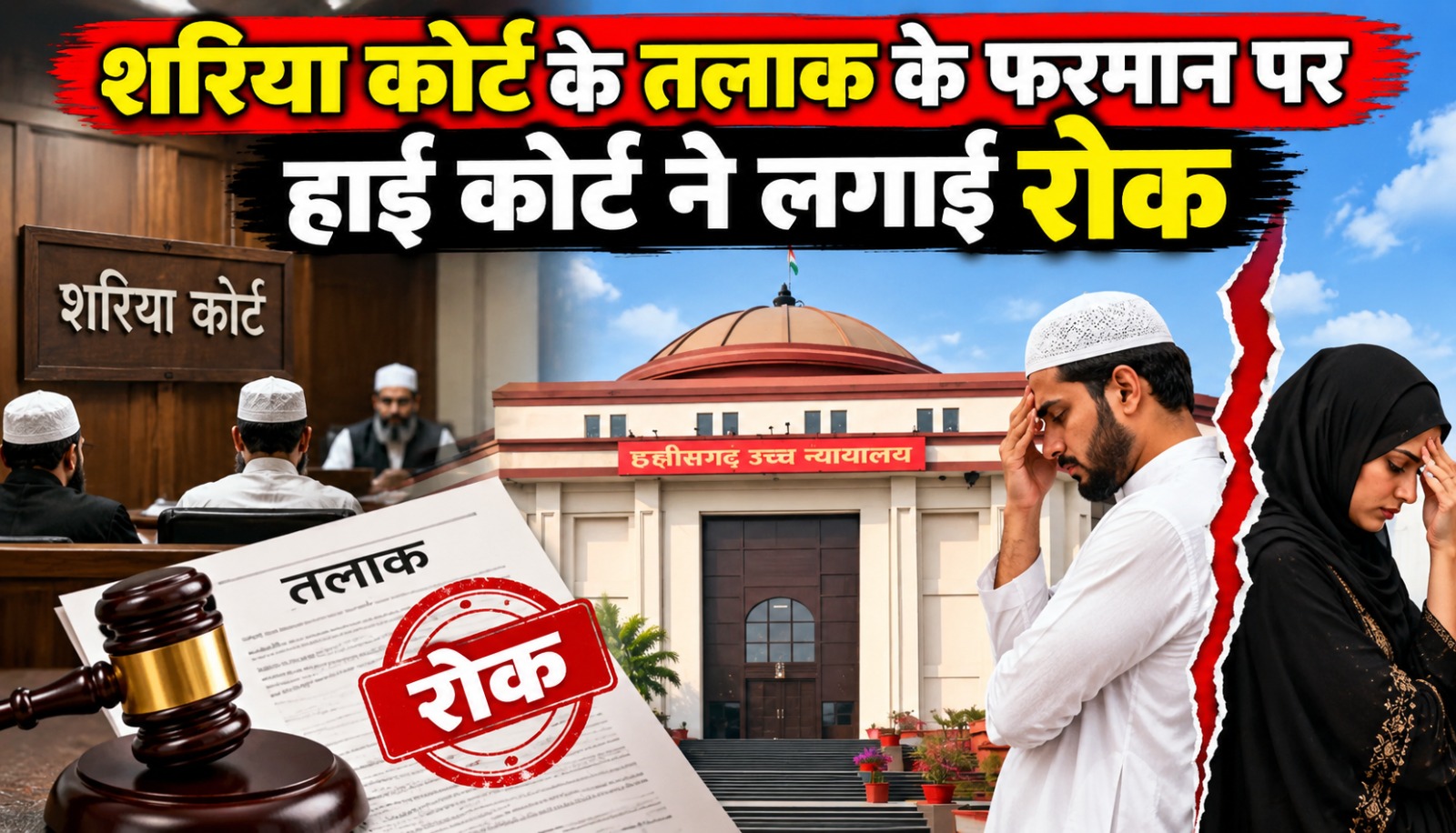 शरिया कोर्ट के तलाक के फरमान पर हाई कोर्ट की रोक