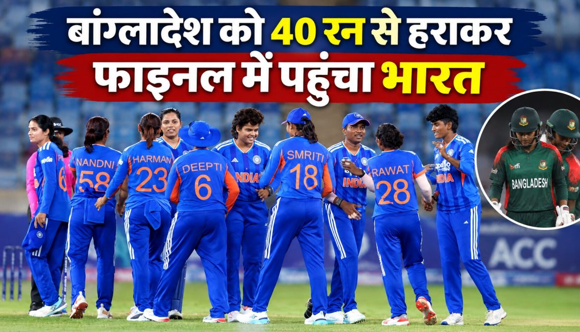 बांग्लादेश को 40 रन से हराकर फाइनल में पहुंचा भारत