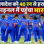 बांग्लादेश को हराने के बाद महिला एशिया कप 2026 के फाइनल में पहुंची भारतीय टीम