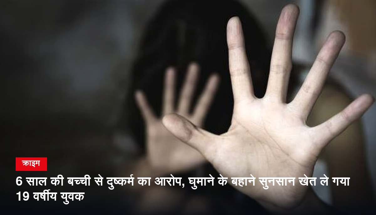 झाबुआ के काकनवानी में छह वर्षीय बच्ची से दुष्कर्म के आरोप में आरोपी गिरफ्तार