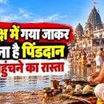 गया में पितृपक्ष के दौरान पिंडदान करते श्रद्धालु