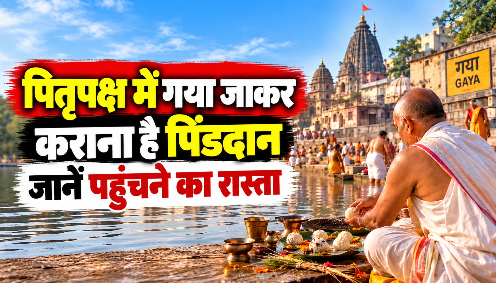 गया में पितृपक्ष के दौरान पिंडदान करते श्रद्धालु