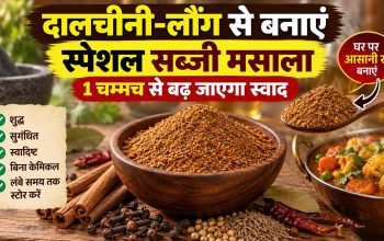 दालचीनी और लौंग समेत साबुत मसालों से तैयार होममेड सब्जी मसाला