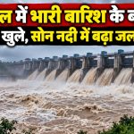 शहडोल में भारी बारिश के बाद बाणसागर बांध के 12 गेट खोलकर सोन नदी में पानी छोड़ा गया