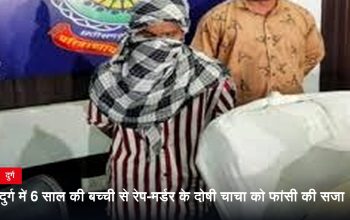 दुर्ग में 6 साल की बच्ची से रेप-मर्डर के दोषी चाचा को फांसी की सजा