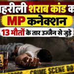 गुजरात के भावनगर जहरीली शराब कांड में उज्जैन के तीन आरोपियों का सामने आया कनेक्शन